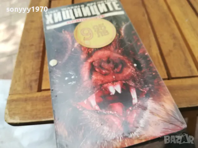 ХИЩНИЦИТЕ-VHS NEW TAPE 0705251805, снимка 3 - Други жанрове - 50194424