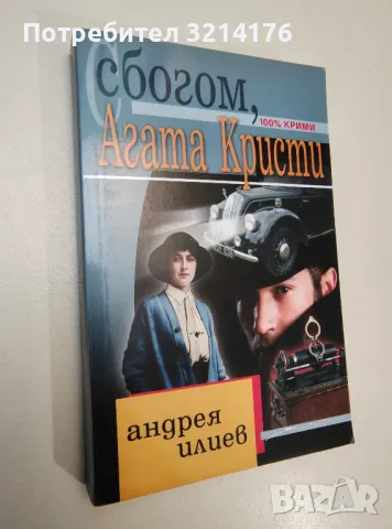 Сбогом, Агата Кристи - Андрея Илиев 8лв., снимка 1 - Художествена литература - 47292293