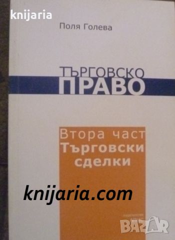 Търговско право: Втора част Търговски сделки, снимка 1 - Специализирана литература - 46634271