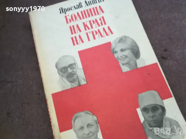 БОЛНИЦА НА КРАЯ НА ГРАДА 1810241509, снимка 3 - Художествена литература - 47632085