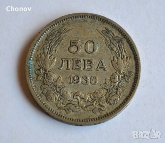 50 лева от 1930 година сребро, снимка 2 - Нумизматика и бонистика - 46229256