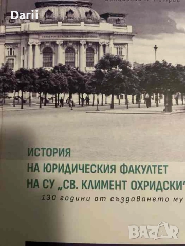 История на Юридическия факултет на СУ Св. Климент Охридски