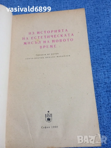 "Из историята на естетическата мисъл на новото време", снимка 4 - Специализирана литература - 54177066