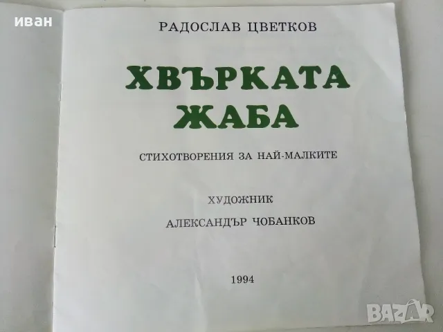 Хвърката жаба - Радослав Цветков - 1994г., снимка 2 - Детски книжки - 50223695
