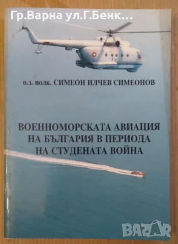 Военноморската авиация на България в периода на студената война  Симеон Илчев 18лв, снимка 1 - Специализирана литература - 47110107