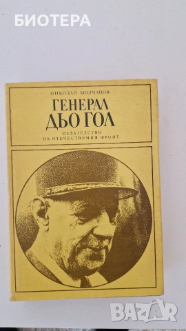 Николай Молчанов, Генерал Дю Гол