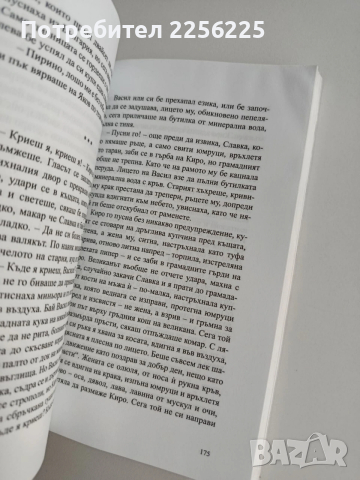 Една и съща река, снимка 4 - Художествена литература - 54107074