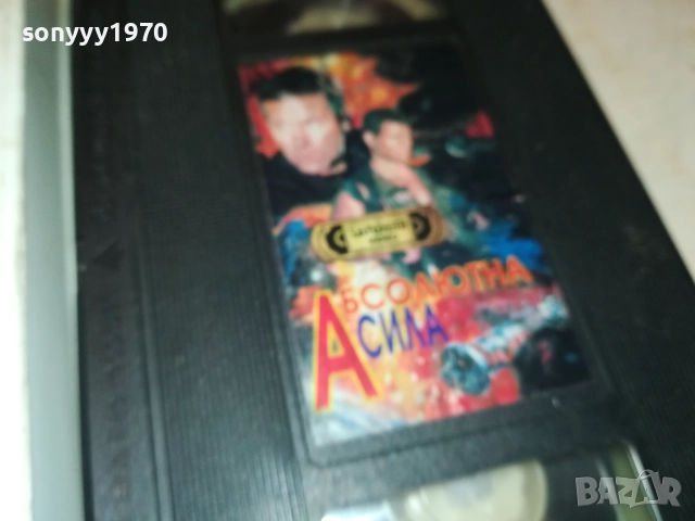 АБСОЛЮТНА СИЛА-ORIGINAL VHS VIDEO TAPE 1109251031, снимка 10 - Други жанрове - 51675536