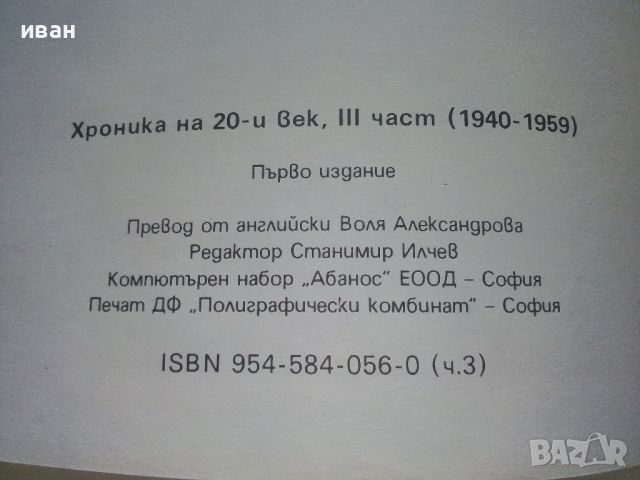 Хроника на 20и век - том 3 - 1994г., снимка 3 - Енциклопедии, справочници - 46574493