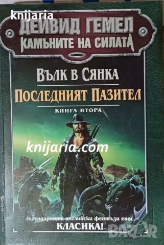 Вълк в сянка книга 2: Последният пазител Камъните на силата