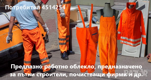 Предпазно работно облекло- за пътни строители, почистващи фирми и др.