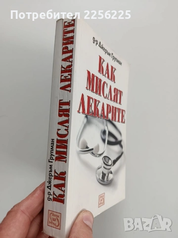 Как мислят лекарите, снимка 6 - Специализирана литература - 53327705