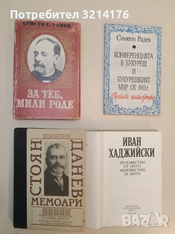 Мемоари - Стоян Данев