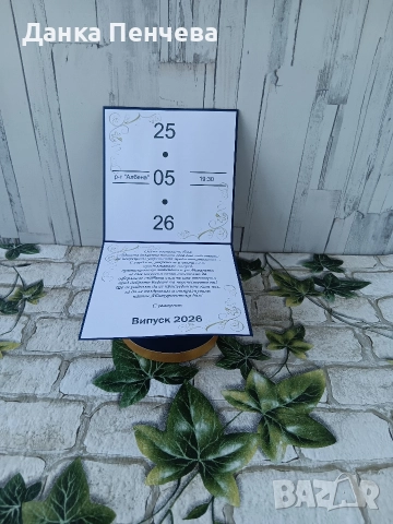 Покана за абитуриентски бал 