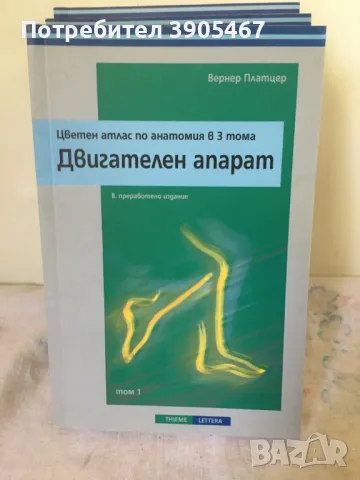 Цветен атлас по анатомия в 3 тома, снимка 2 - Специализирана литература - 47122783