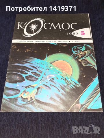 Списание Космос брой 5 от 1986 год., снимка 1 - Списания и комикси - 45626479
