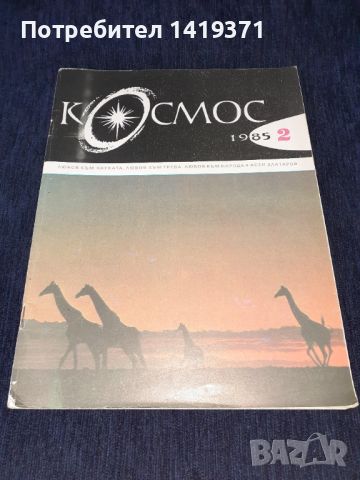 Списание Космос брой 2 от 1985 год.