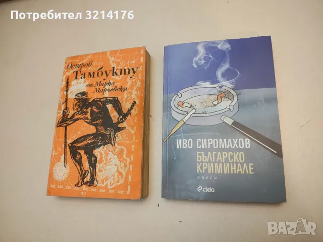 Горещници - Георги Алексиев, снимка 4 - Българска литература - 49880428