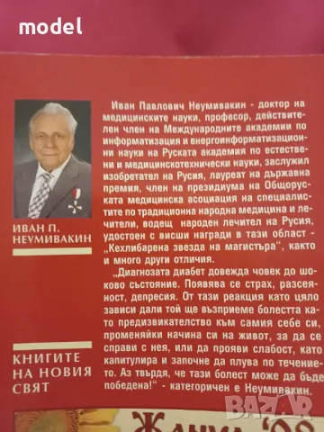 Диабетът митове и реалност - И. П. Неумивакин, снимка 2 - Специализирана литература - 47021938