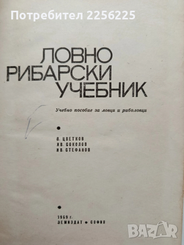 Ловно рибарски учебник 1969г, снимка 7 - Специализирана литература - 52228337