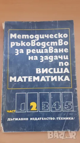 Методическо ръководство за решаване на задачи по висша математика част 2, снимка 1 - Учебници, учебни тетрадки - 47053549