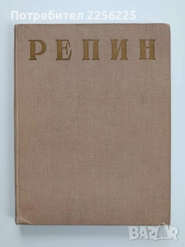 Репин 1957г