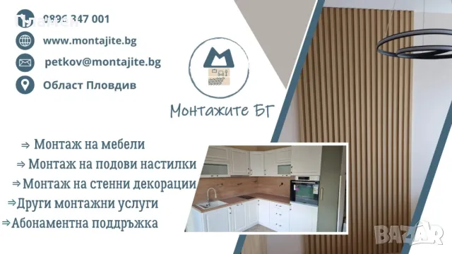 Монтаж, демонтаж и подръжка на мебели и ламинат 