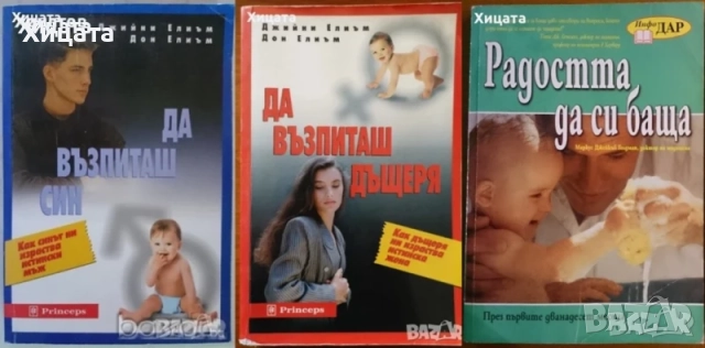 Възпитание син,дъщеря;Ума на детето;Природните закони;Общуваме с детето;Враг на детето;Тийнейджърите, снимка 5 - Енциклопедии, справочници - 33945771