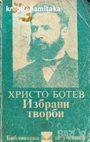 Избрани творби - Христо Ботев, снимка 1 - Художествена литература - 46779795