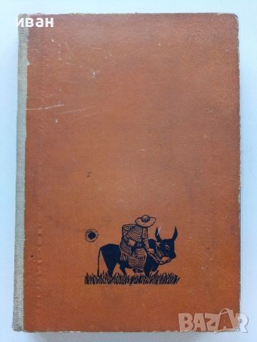 Мозива Туня - Андрей Пиперов - 1962г., снимка 1 - Художествена литература - 46550443