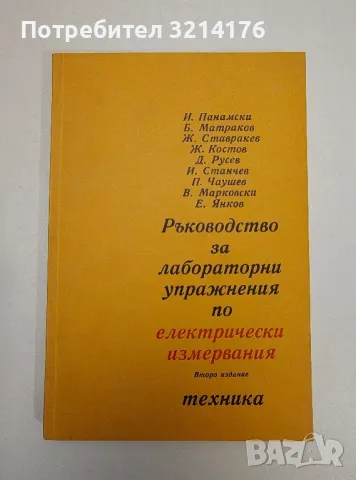 Ръководство за лабораторни упражнения по електрически измервания - Колектив , снимка 1 - Специализирана литература - 47511023