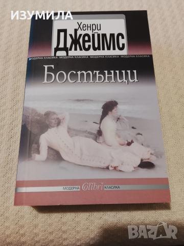 Бостънци - Хенри Джеймс 