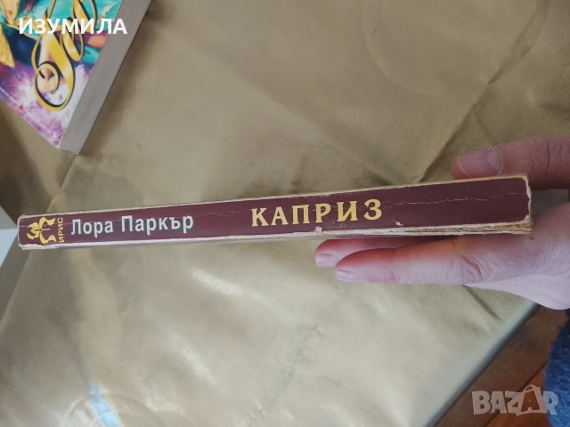 Каприз - Лора Паркър , снимка 2 - Художествена литература - 53162769