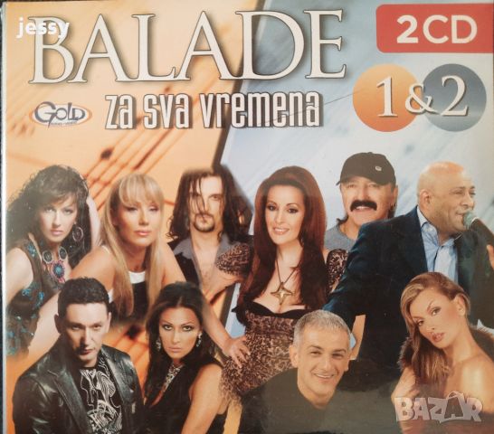 Balade za sva vremena 1&2, снимка 1 - CD дискове - 45089082
