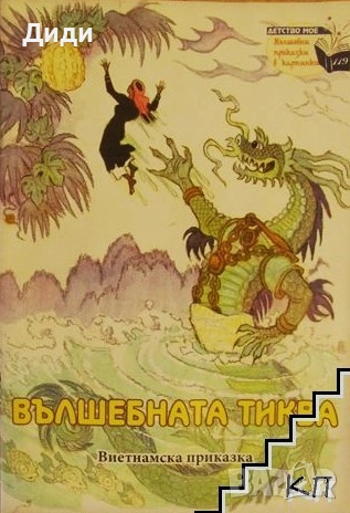 Книга,,Вълшебната тиква,,