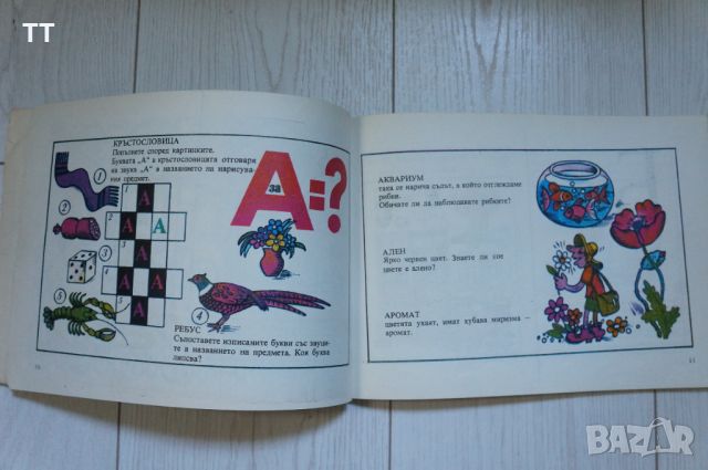 Да играем с букви, снимка 4 - Детски книжки - 46282205