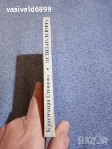 Красимира Стоянова - Истината за Ванга , снимка 2 - Българска литература - 52634668