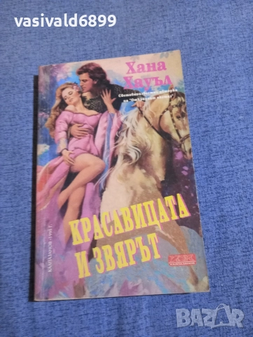 Хана Хауъл - Красавицата и звярът 