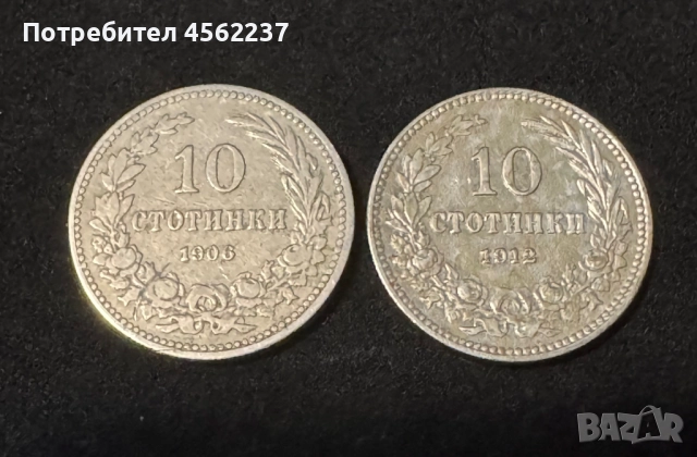 Монети 10 стотинки 1906/1912 