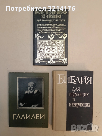 Библия для верующих и неверующих - Ем. Ярославский т.к. (1965, ОТЛИЧНО СЪСТОЯНИЕ), снимка 1 - Специализирана литература - 53983889