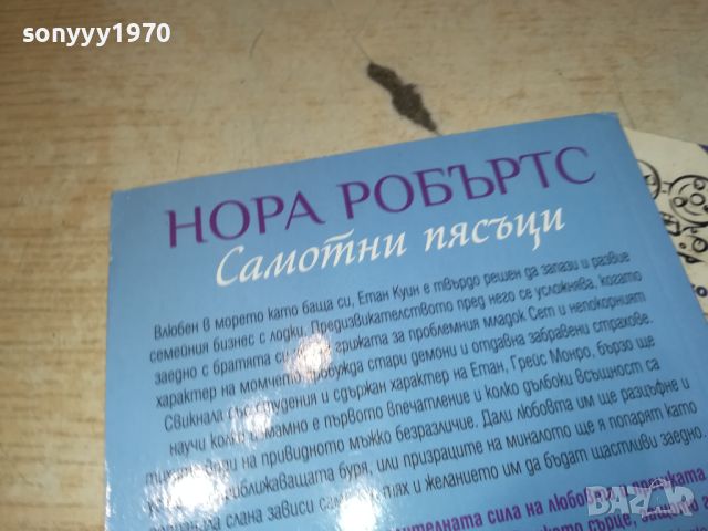 НОРА РОБЪРТС-КНИГА 3105241140, снимка 10 - Художествена литература - 45992634