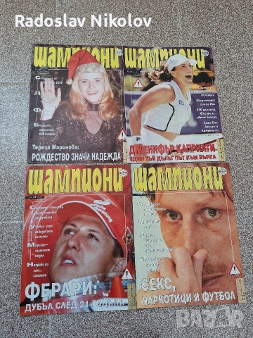 Продавам списания Шампиони, снимка 3 - Списания и комикси - 53530907
