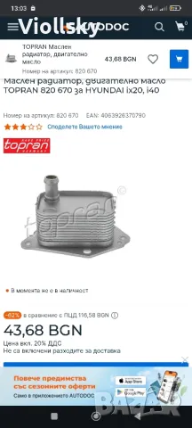 маслен радиатор, двигателно масло, Hyundai ,topran 820670, снимка 4 - Части - 50114135