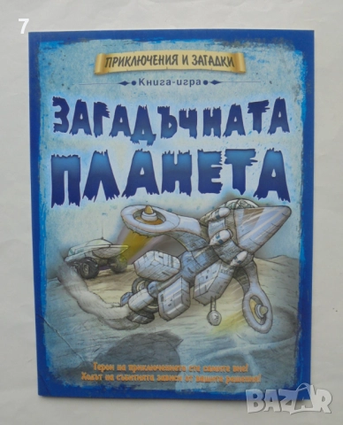 Книга-игра Загадъчната планета - Дейвид Глоувър 2011 г. Приключения и загадки