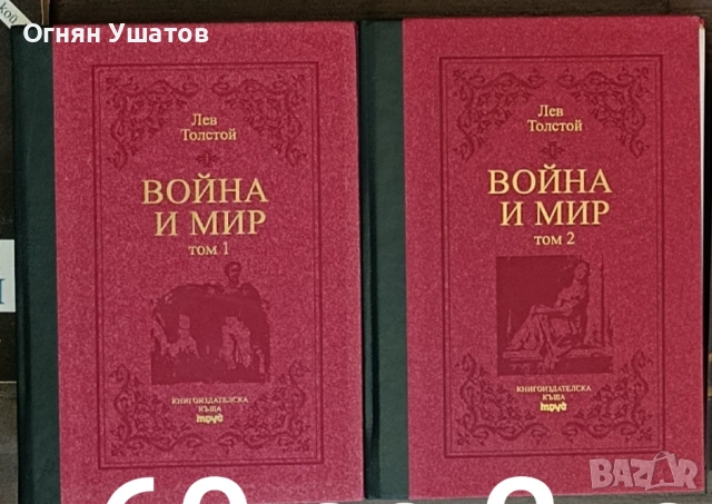 Война и Мир 1-2 том ТРУД