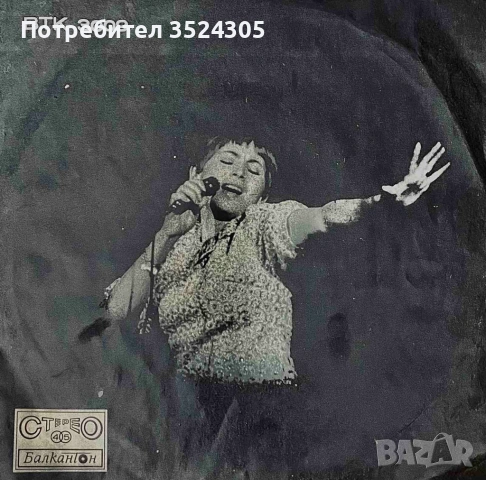 18 оригинални, малки гръмофонни плочи на Балкантон, снимка 16 - Грамофонни плочи - 54022987