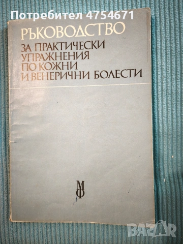Ръководство за практически упражнения по кожни и генерични болести 