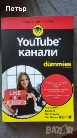 Книга YouTube канали For Dummies, снимка 1 - Художествена литература - 46472978