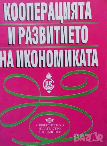 Кооперацията и развитието на икономиката, снимка 1 - Специализирана литература - 47623922