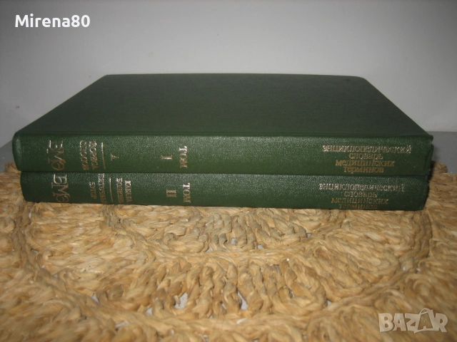 Енциклопедичесский словарь медицинских терминов - 1982 г.
